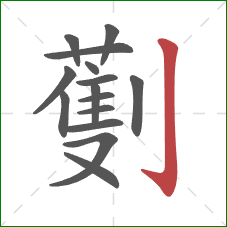 劐的笔顺第15画：竖钩