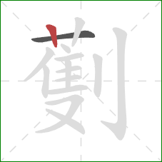 劐的笔顺第2画：竖