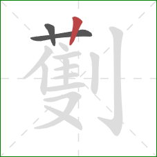 劐的笔顺第3画：竖