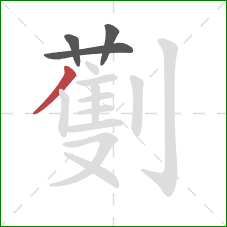 劐的笔顺第4画：撇