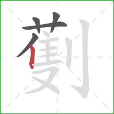 劐的笔顺第5画：竖
