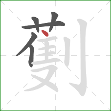 劐的笔顺第6画：点