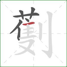 劐的笔顺第7画：横