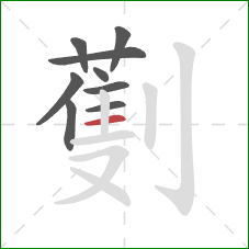 劐的笔顺第9画：横