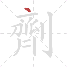 劑的笔顺第1画：点