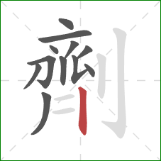 劑的笔顺第12画：竖