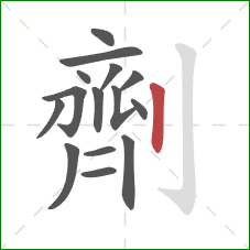 劑的笔顺第15画：竖