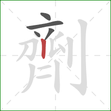 劑的笔顺第5画：竖