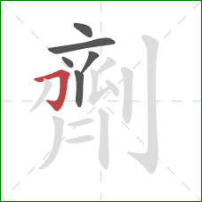 劑的笔顺第6画：横折钩