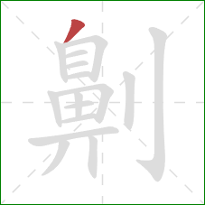 劓的笔顺第1画:撇 劓的笔顺第1画:撇