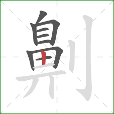 劓的笔顺第10画:竖 劓的笔顺第10画:竖