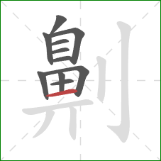 劓的笔顺第11画:横 劓的笔顺第11画:横