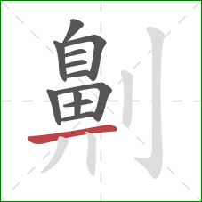 劓的笔顺第12画:横 劓的笔顺第12画:横