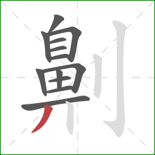 劓的笔顺第13画:撇 劓的笔顺第13画:撇