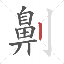 劓的笔顺第15画:竖 劓的笔顺第15画:竖