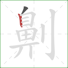 劓的笔顺第2画:竖 劓的笔顺第2画:竖