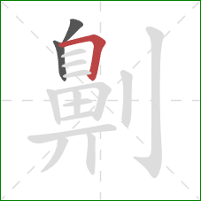 劓的笔顺第3画:横折 劓的笔顺第3画:横折