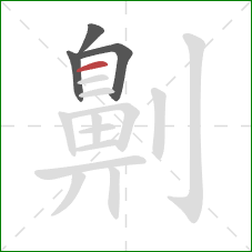 劓的笔顺第4画:横 劓的笔顺第4画:横