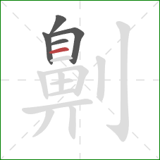 劓的笔顺第5画:横 劓的笔顺第5画:横