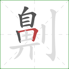 劓的笔顺第8画:横折 劓的笔顺第8画:横折