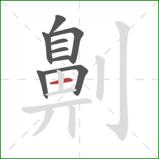 劓的笔顺第9画:横 劓的笔顺第9画:横