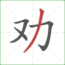 劝的笔顺第4画：撇