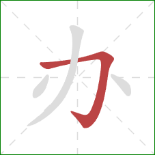 办的笔顺第1画：横折钩