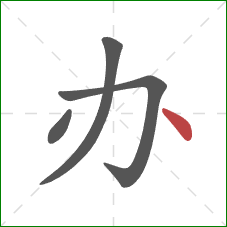 办的笔顺第4画：点