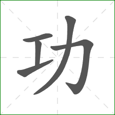 功的部首