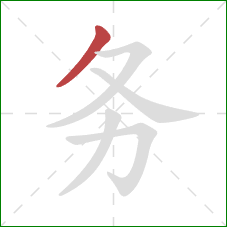 务的笔顺第1画：撇