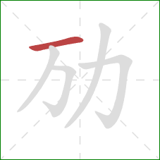 劢的笔顺第1画：横