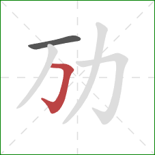 劢的笔顺第2画：横折钩