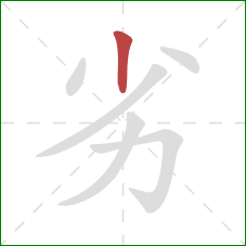 劣的笔顺第1画：竖