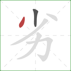 劣的笔顺第2画：撇