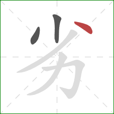 劣的笔顺第3画：点