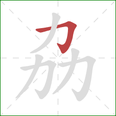 劦的笔顺第1画：横折钩