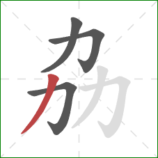 劦的笔顺第4画：撇