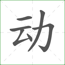 动的部首