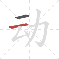 动的笔顺第2画：横