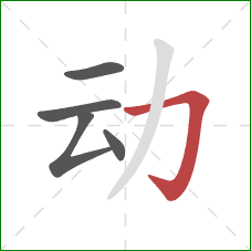 动的笔顺第5画：横折钩