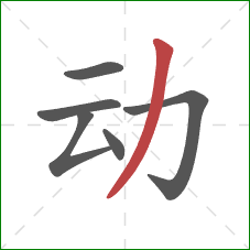动的笔顺第6画：撇
