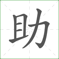 助的部首