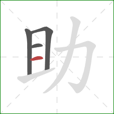 助的笔顺第4画：横
