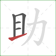 助的笔顺第5画：提