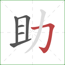 助的笔顺第6画：横折钩