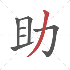 助的笔顺第7画：撇