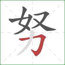 努的笔顺第6画：横折钩