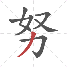 努的笔顺第7画：撇