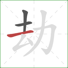 劫的笔顺第3画：横