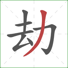 劫的笔顺第7画：撇